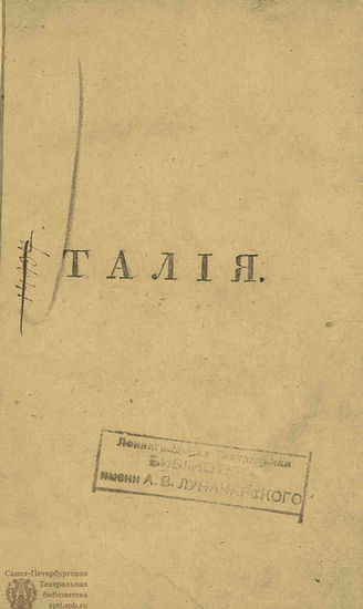 ТАЛИЯ. 1811
