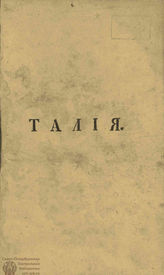 ТАЛИЯ. 1810-1812