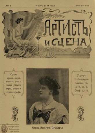 АРТИСТ И СЦЕНА. 1910. №5 (Март)