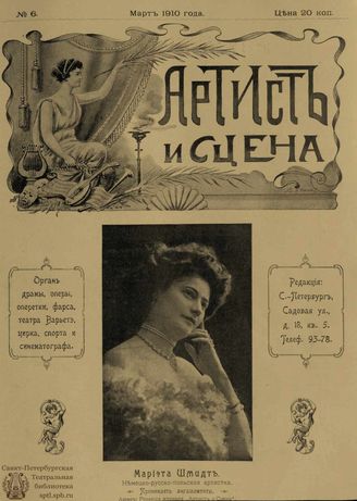 АРТИСТ И СЦЕНА. 1910. №6 (Март)