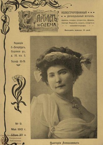 АРТИСТ И СЦЕНА. 1910. №9 (Май)