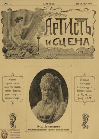 АРТИСТ И СЦЕНА. 1910. №10 (Май)