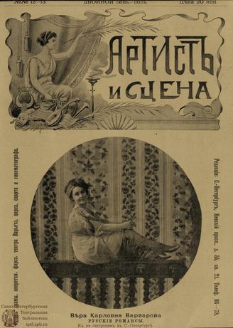 АРТИСТ И СЦЕНА. 1910. №12-13 (Июнь)