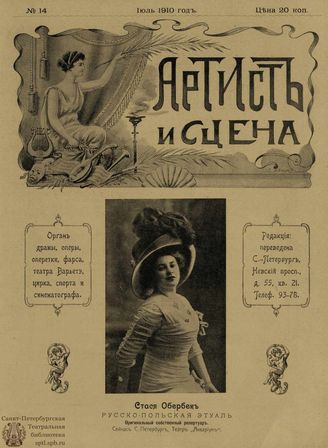 АРТИСТ И СЦЕНА. 1910. №14 (Июль)