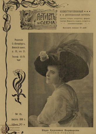 АРТИСТ И СЦЕНА. 1910. №15 (Август)
