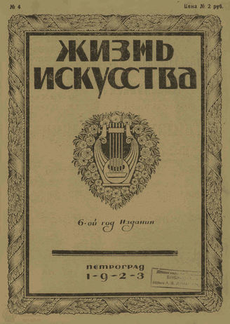 ЖИЗНЬ ИСКУССТВА. 1923. №4 (30 янв.)