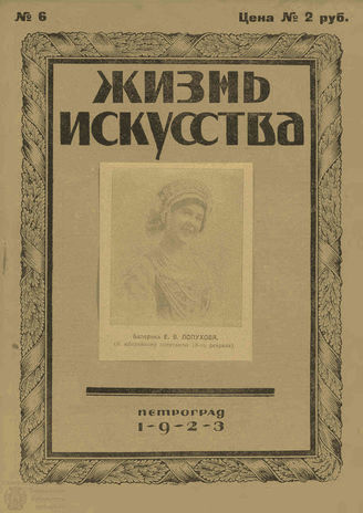 ЖИЗНЬ ИСКУССТВА. 1923. №6 (13 фев.)