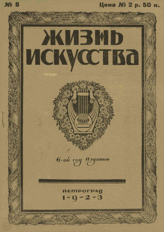 ЖИЗНЬ ИСКУССТВА. 1923. №8 (27 фев.)