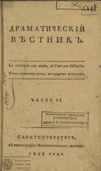 ДРАМАТИЧЕСКИЙ ВЕСТНИК. 1808