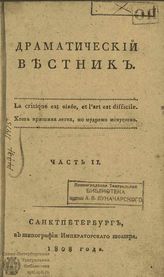 ДРАМАТИЧЕСКИЙ ВЕСТНИК. 1808
