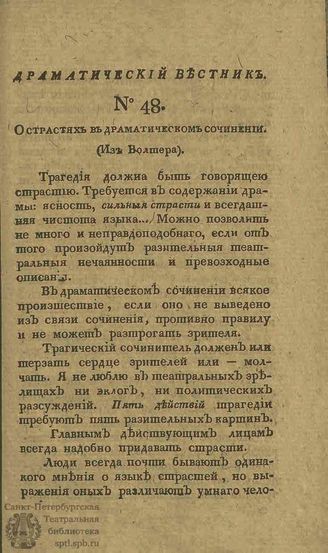 Драматический вестник. 1808. Часть II. №48