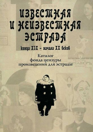 ИЗВЕСТНАЯ И НЕИЗВЕСТНАЯ ЭСТРАДА конца XIX - начала XX веков