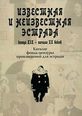 ИЗВЕСТНАЯ И НЕИЗВЕСТНАЯ ЭСТРАДА конца XIX - начала XX веков