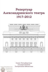 РЕПЕРТУАР АЛЕКСАНДРИНСКОГО ТЕАТРА 1917 - 2012