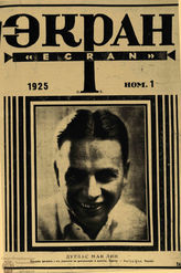 ЭКРАН (Берлин). 1924–1925