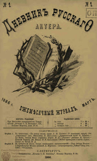 ДНЕВНИК РУССКОГО АКТЁРА. 1886