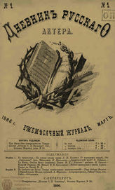 ДНЕВНИК РУССКОГО АКТЁРА. 1886