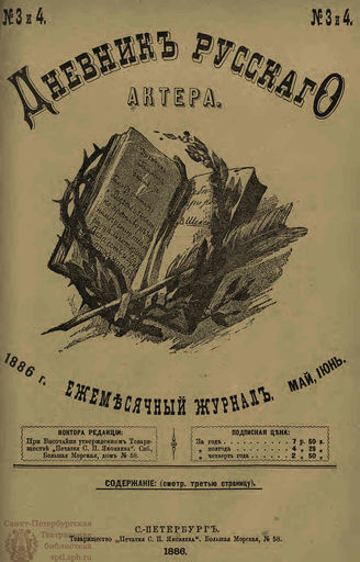 ДНЕВНИК РУССКОГО АКТЁРА. 1886. №3-4 (май–июнь)