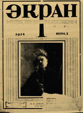 ЭКРАН (Берлин). 1924