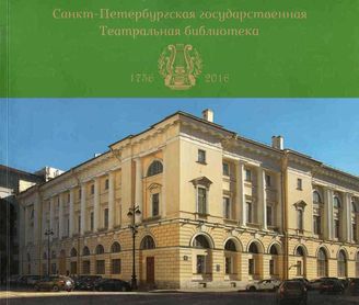 БУКЛЕТ "Санкт-Петербургская государственная Театральная библиотека. 1756–2016"