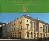 БУКЛЕТ "Санкт-Петербургская государственная Театральная библиотека. 1756–2016"