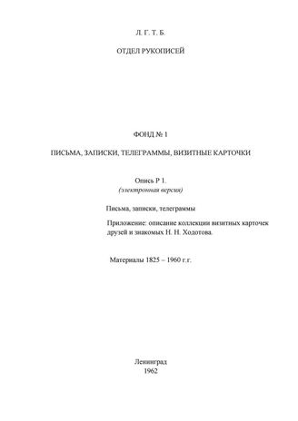 Ф. 1. Письма, телеграммы, визитные карточки