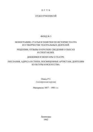 Ф. 3. Монографии, статьи, рецензии. Дневники, мемуары. Послания, адреса, стихи