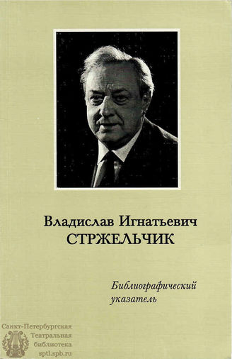 В. И. СТРЖЕЛЬЧИК: Библиографический указатель