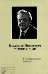 В. И. СТРЖЕЛЬЧИК: Библиографический указатель
