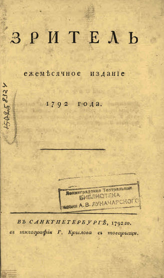 ЗРИТЕЛЬ. 1792