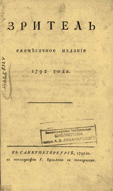 ЗРИТЕЛЬ. 1792
