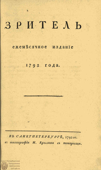ЗРИТЕЛЬ. 1792. Часть I. Март