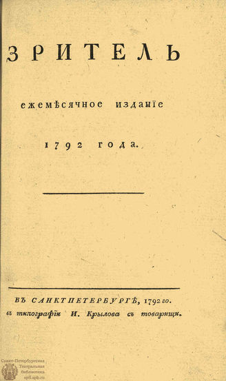 ЗРИТЕЛЬ. 1792. Часть II. Июнь