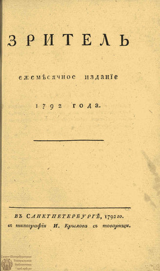 ЗРИТЕЛЬ. 1792. Часть II. Июль