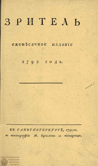 ЗРИТЕЛЬ. 1792. Часть II. Август