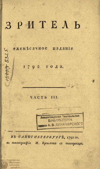 ЗРИТЕЛЬ. 1792. Часть III. Сентябрь