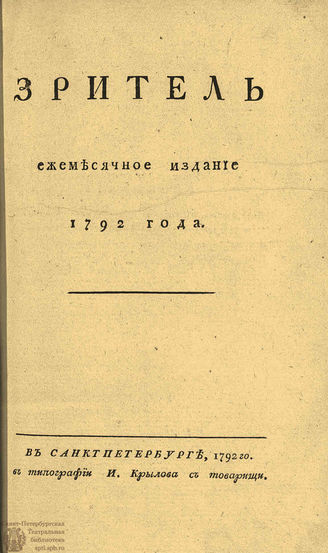 ЗРИТЕЛЬ. 1792. Часть III. Октябрь