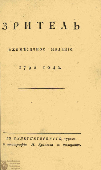 ЗРИТЕЛЬ. 1792. Часть III. Ноябрь