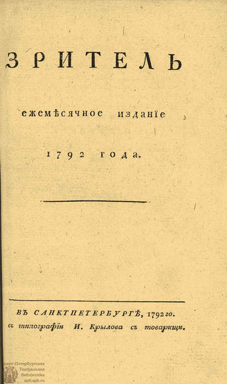 ЗРИТЕЛЬ. 1792. Часть III. Декабрь