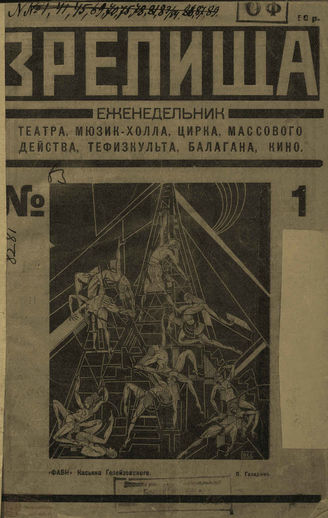 ЗРЕЛИЩА. 1922