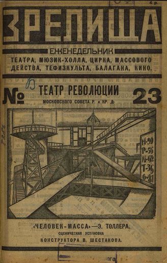 ЗРЕЛИЩА. 1923. №23 (6–12 фев.)