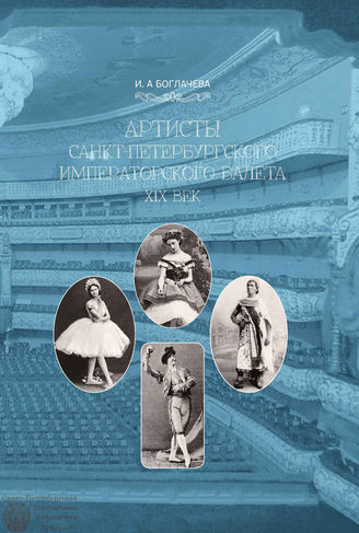 Боглачева И. А.  АРТИСТЫ САНКТ-ПЕТЕРБУРГСКОГО ИМПЕРАТОРСКОГО БАЛЕТА XIX ВЕК
