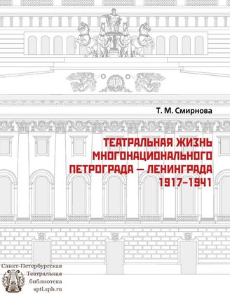 Смирнова Т. М.  ТЕАТРАЛЬНАЯ ЖИЗНЬ МНОГОНАЦИОН. ПЕТРОГРАДА-ЛЕНИНГРАДА 1917-1941