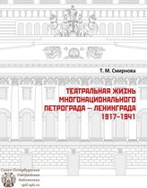 Смирнова Т. М.  ТЕАТРАЛЬНАЯ ЖИЗНЬ МНОГОНАЦИОН. ПЕТРОГРАДА-ЛЕНИНГРАДА 1917-1941