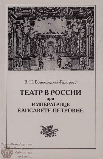 Всеволодский-Гернгросс В. Н.  ТЕАТР В РОССИИ при императрице Елисавете Петровне