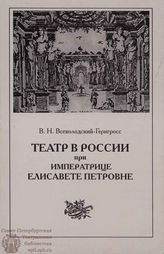Всеволодский-Гернгросс В. Н.  ТЕАТР В РОССИИ при императрице Елисавете Петровне