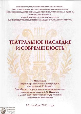 ТЕАТРАЛЬНОЕ НАСЛЕДИЕ И СОВРЕМЕННОСТЬ