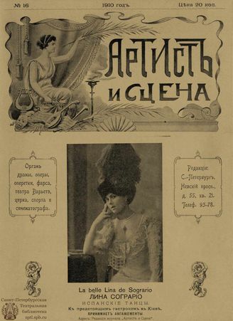 АРТИСТ И СЦЕНА. 1910. №16 (Август)