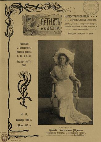 АРТИСТ И СЦЕНА. 1910. №17 (Сентябрь)