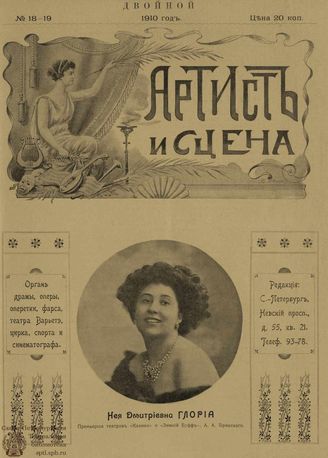 АРТИСТ И СЦЕНА. 1910. №18-19 (Сентябрь)